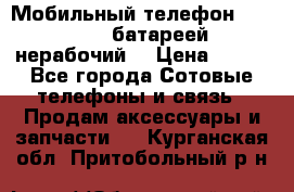 Мобильный телефон Motorola c батареей (нерабочий) › Цена ­ 100 - Все города Сотовые телефоны и связь » Продам аксессуары и запчасти   . Курганская обл.,Притобольный р-н